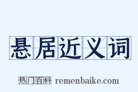 悬居近义词是什么意思的图片